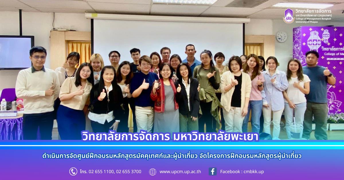 วิทยาลัยการ​จัดการ​ มหา​วิทยาลัย​พะเยา​  โดยศูนย์ฝึกอบรมหลักสูตรมัคคุเทศก์และผู้นำเที่ยว